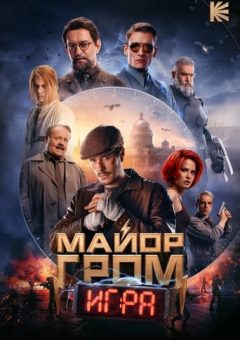 Major Grom: The Game  (2024)