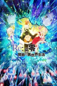 Re:Zero kara Hajimeru Isekai Seikatsu